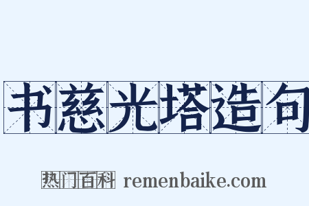 书慈光塔造句是什么意思的图片